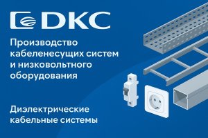 ДКС – производство кабеленесущих систем и низковольтного оборудования в России